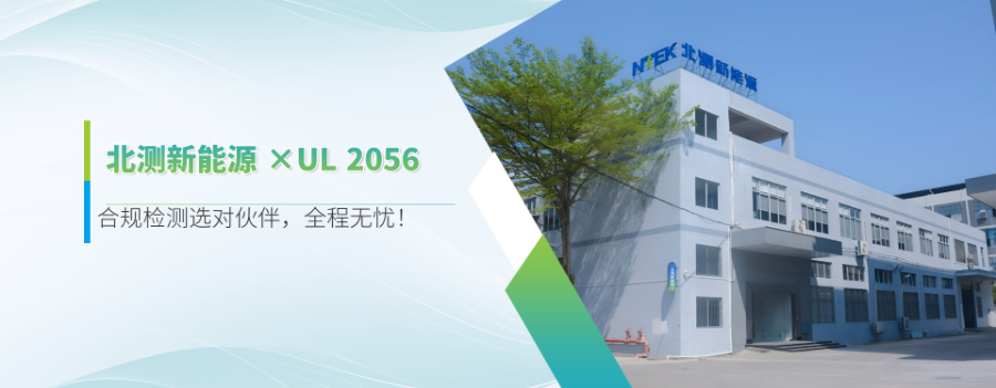 日本安全規(guī)范移動電源大概價格 深圳市北測新能源技術(shù)供應(yīng)