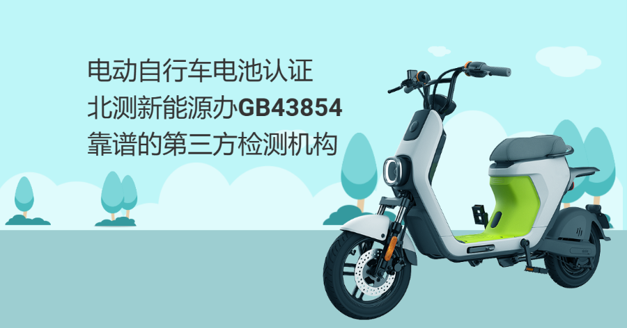 中國(guó)流程CCC認(rèn)證熱線電話 深圳市北測(cè)新能源技術(shù)供應(yīng)