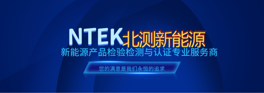 立陶宛詳細(xì)流程CE認(rèn)證推薦機(jī)構(gòu) 深圳市北測新能源技術(shù)供應(yīng)