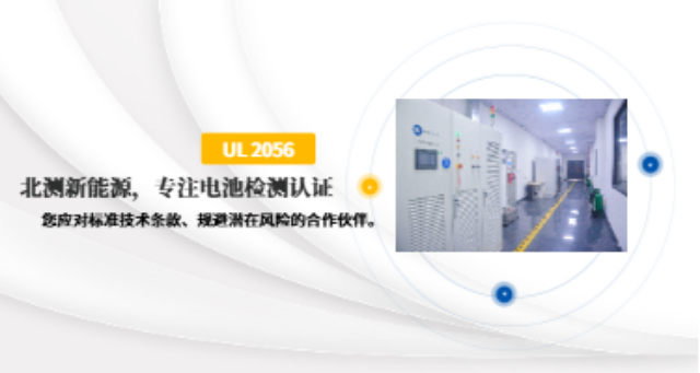 日本鋰電池失效分析推薦平臺 深圳市北測新能源技術(shù)供應(yīng)