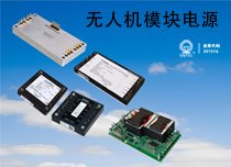 无人机模块电源