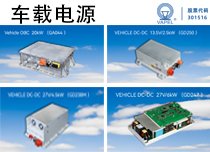 车载电源系列全