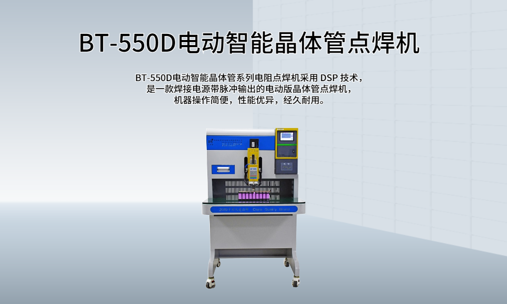 探索点焊机在电池生产中的作用