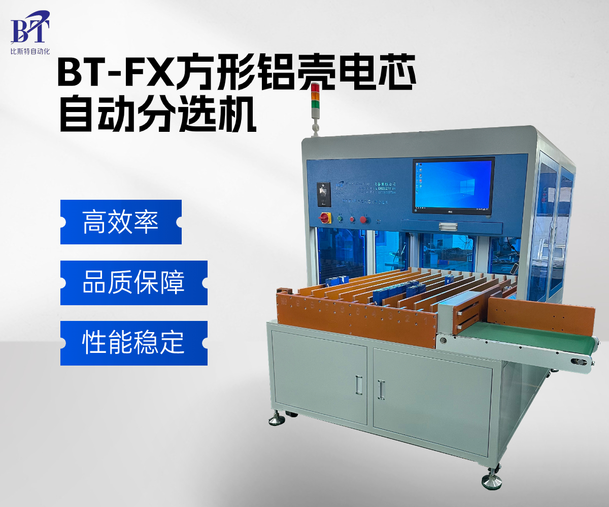 銷售深圳市方型鋁殼電芯自動分選機(jī)排名深圳比斯特自動化設(shè)備供應(yīng)