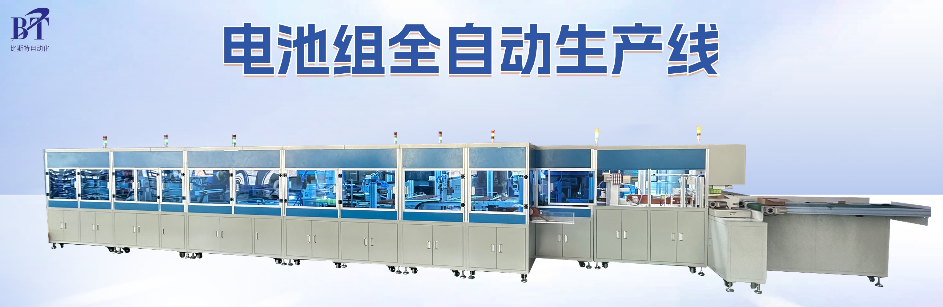 BT-2113-18650 动力储能电池组全自动生产线之第 2 单元：关键组装与品质保障