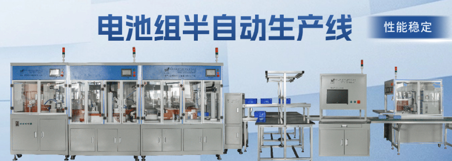 溫州三元鋰電池組鋰電池PACK自動(dòng)生產(chǎn)線銷售方法,鋰電池PACK自動(dòng)生產(chǎn)線