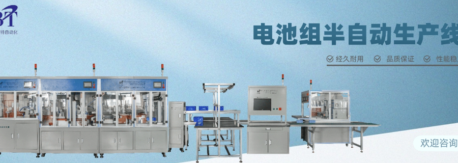 廈門電池組鋰電池PACK自動(dòng)生產(chǎn)線銷售 深圳比斯特自動(dòng)化設(shè)備供應(yīng);
