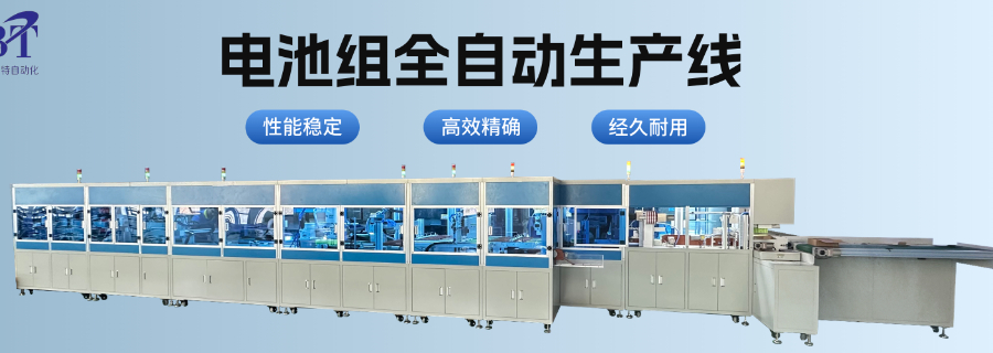 北京鋰電池組鋰電池PACK自動生產(chǎn)線電話,鋰電池PACK自動生產(chǎn)線