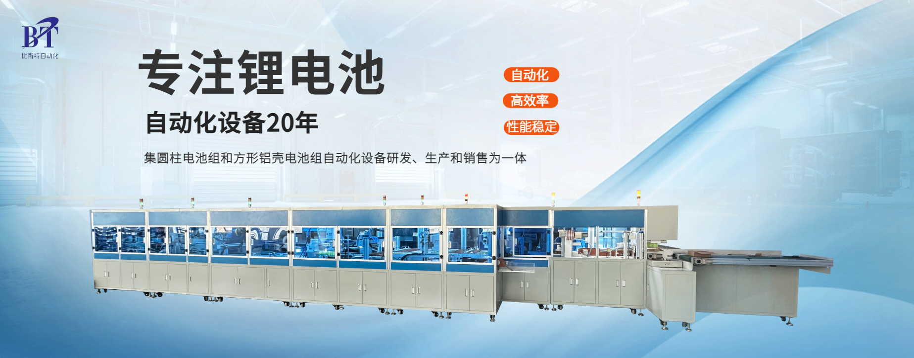 JNTY江南官方体育app BT-2113：动力储能电池组全自动生产线出众的选择