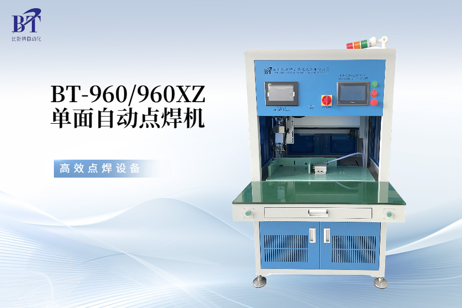 比斯特BT-960單面自動點焊機：新能源電池生產(chǎn)的效率體現(xiàn)
