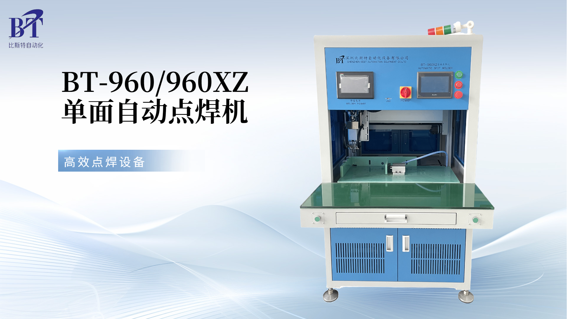 JNTY江南官方体育appBT-960/960XZ单面自动点焊机：新能源电池生产的效率体现