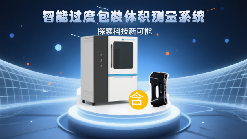 珠海3D體積測量儀多少錢