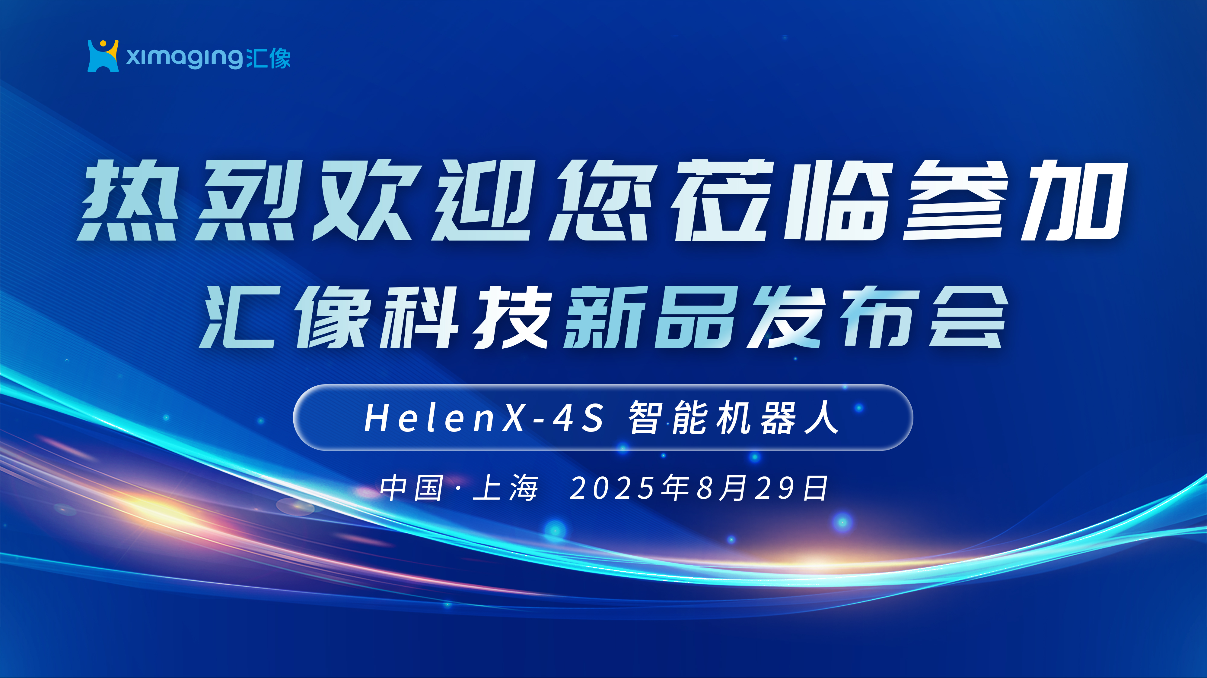 匯像科技發(fā)布 HelenX-4S 智能機(jī)器人，推動科研與生活