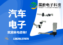 汽车电子