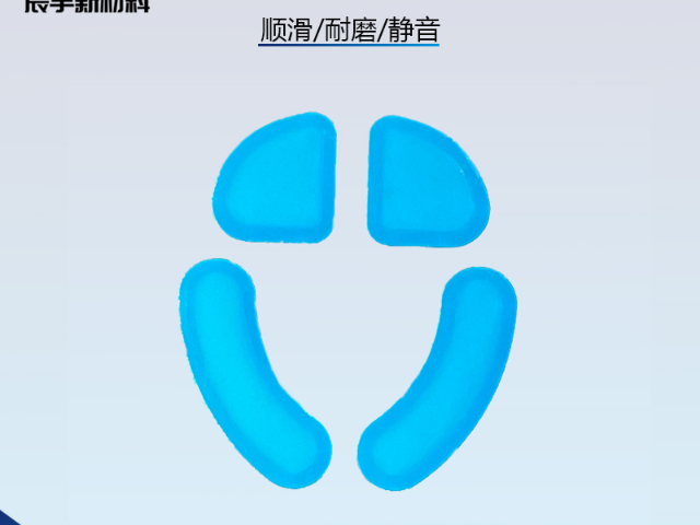 廣州超順滑鼠標(biāo)腳貼 中山市辰宇新材料供應(yīng)