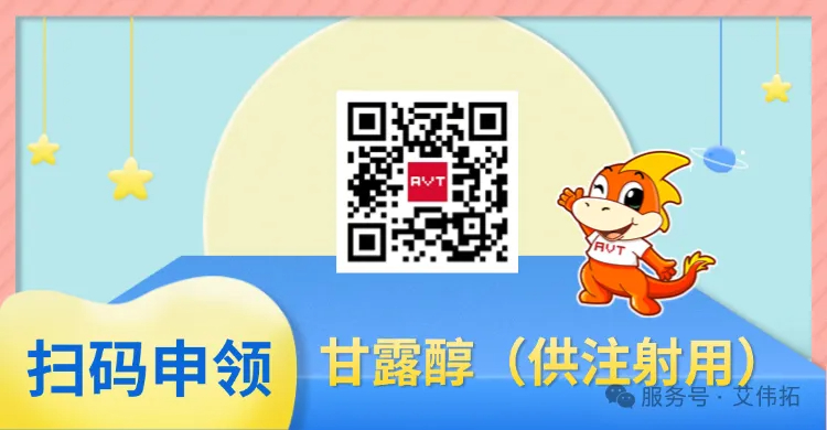 AVT新品首發(fā) | 藥用注射級甘露醇免費申領