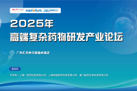 論壇報(bào)名?廣州 | 2025年高端復(fù)雜藥物研發(fā)產(chǎn)業(yè)論壇