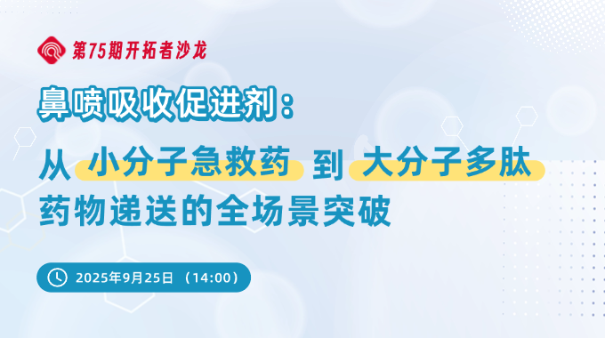 直播預告 | 鼻噴吸收促進劑賦能小分子急救藥到大分子多肽藥全場景應用