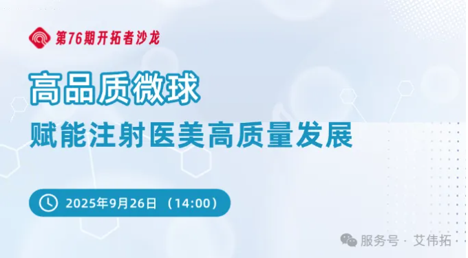 直播預告 | 高品質微球賦能注射醫美高質量發展