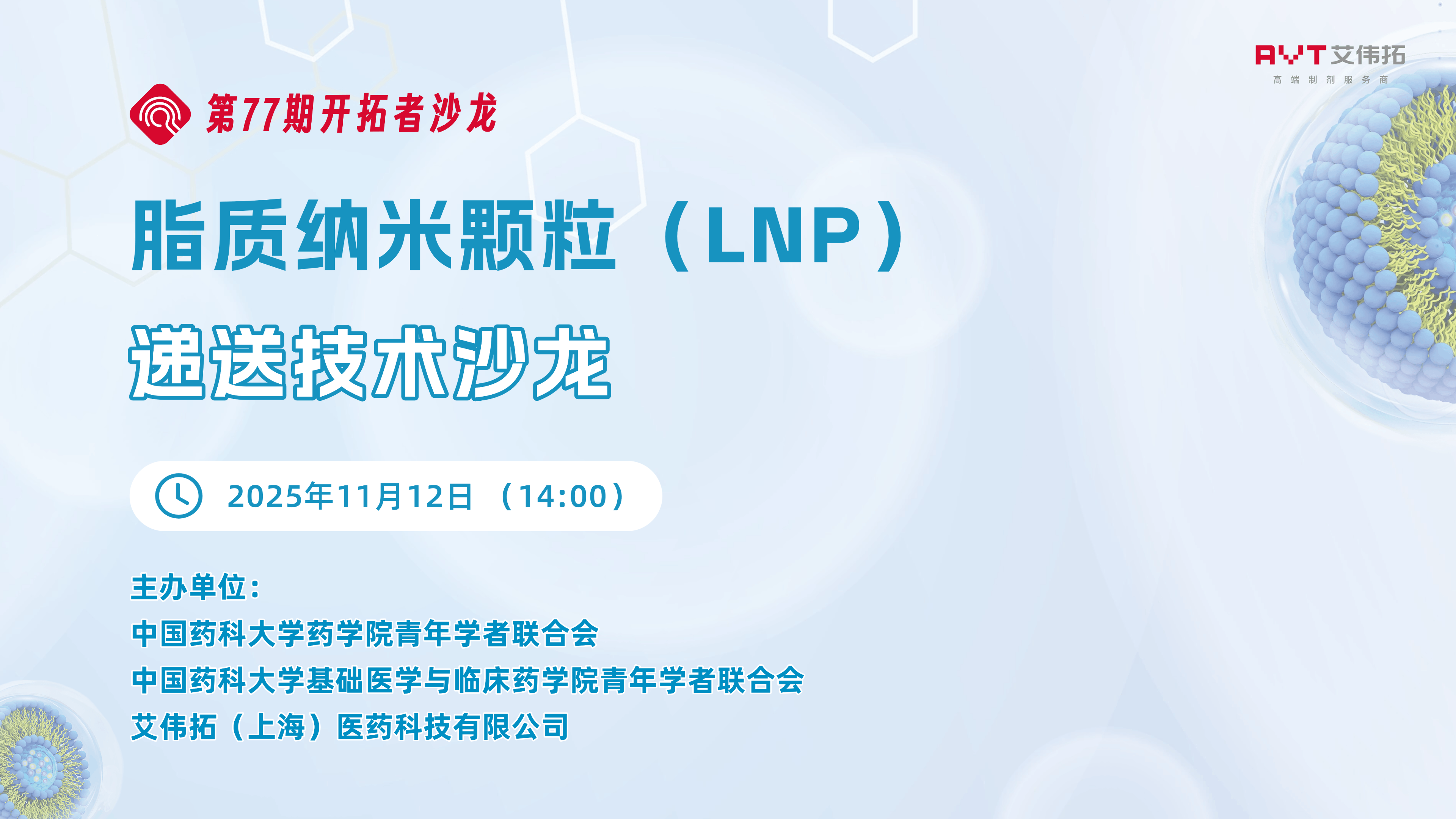 線下活動(dòng) | 高濃度皮下給藥生物制劑產(chǎn)業(yè)化論壇-成都站