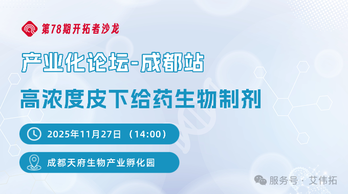 線下活動(dòng) | 高濃度皮下給藥生物制劑產(chǎn)業(yè)化論壇-成都站