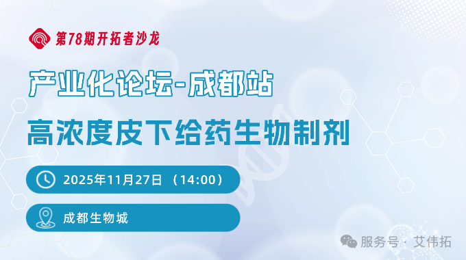 7 分鐘治療革命！羅氏 PD-L1 皮下注射劑國內獲批，艾偉拓成都論壇解碼高濃度制劑新趨勢