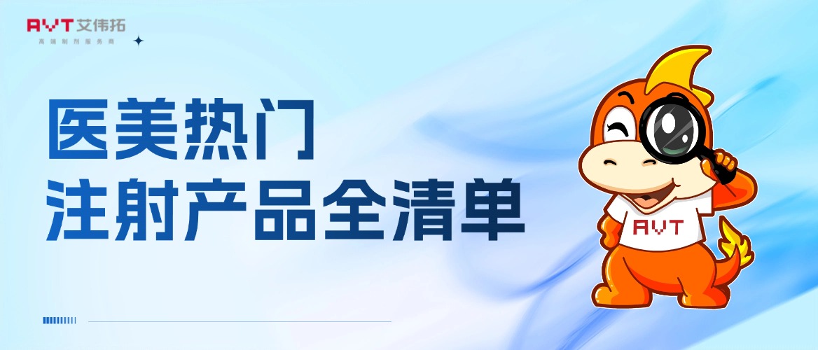 免費領取 | 醫美熱門注射產品全清單