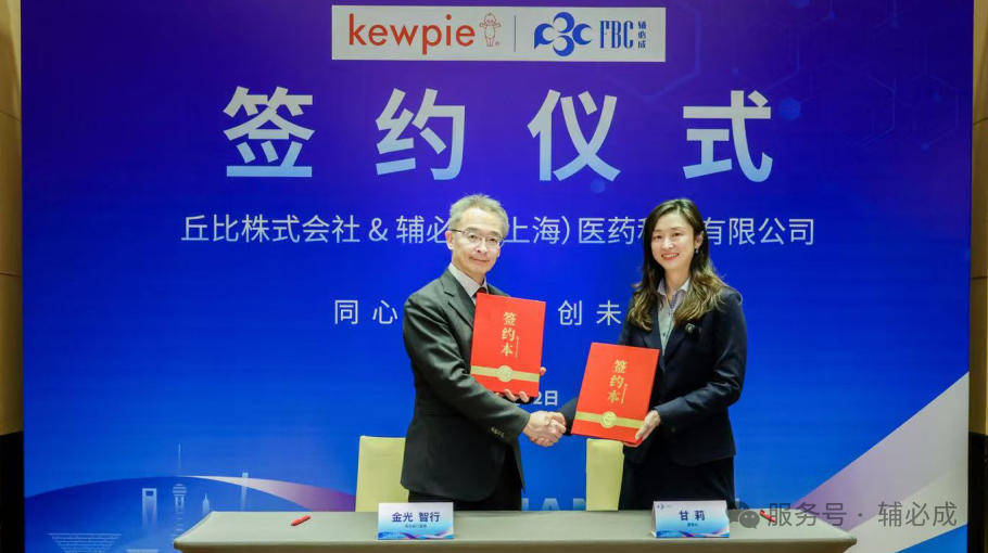 輔必成與丘比正式簽約，共推全球醫藥制劑創新發展