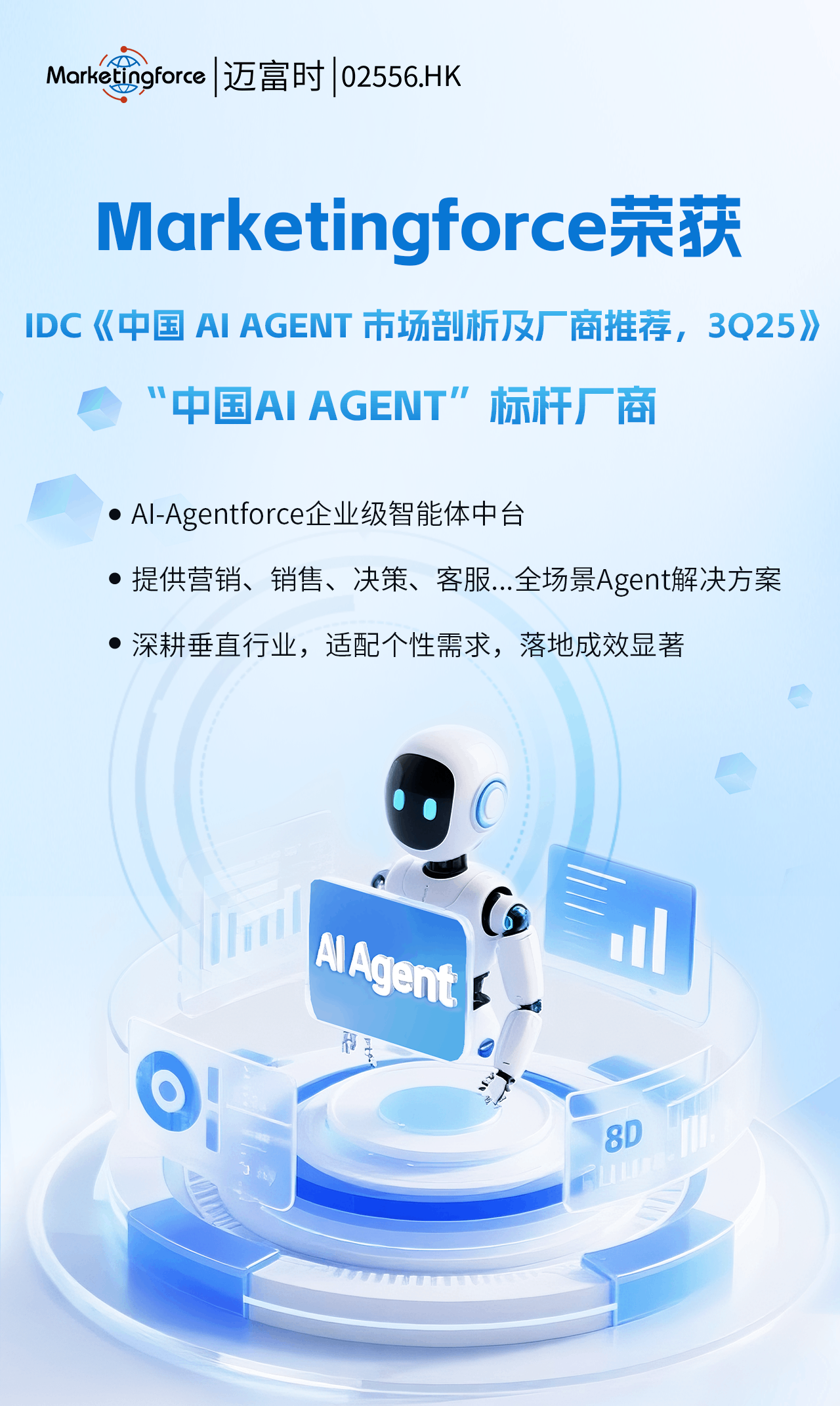 迈富时荣获IDC“中国AI AGENT引路人厂商”,ai智能营销,ai推广解决方案,aigc智能工具_山西德昌鸿信息技术有限公司