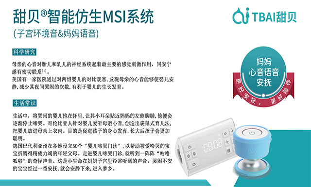 廣東早產兒母親聲音MSI陪伴系統(tǒng)安撫儀 廣州愛聽貝科技供應