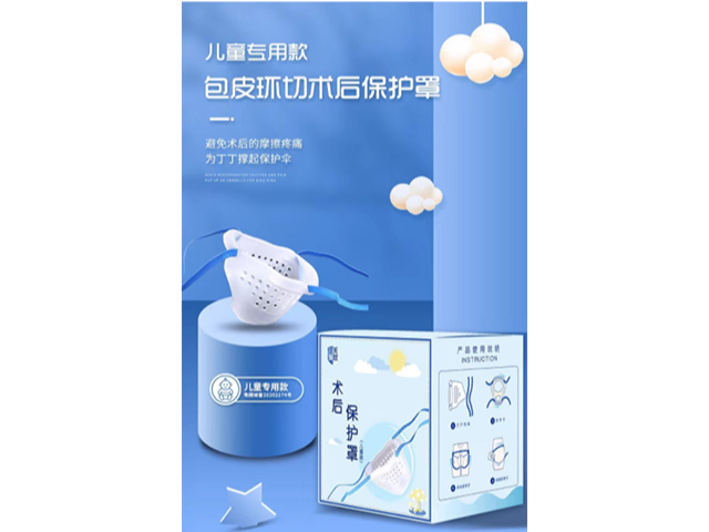 山東甜貝術(shù)后保護(hù)罩廠家,術(shù)后保護(hù)罩