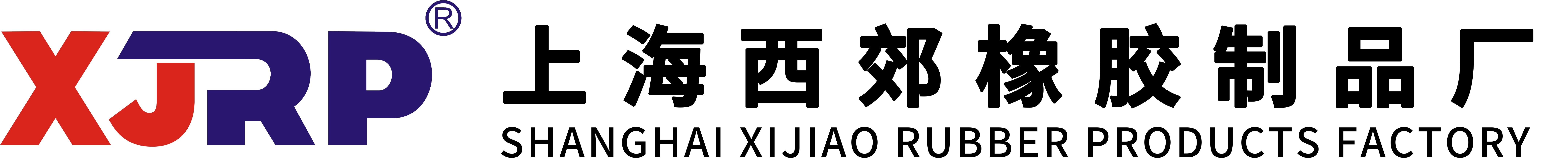 上海西郊橡塑科技有限公司