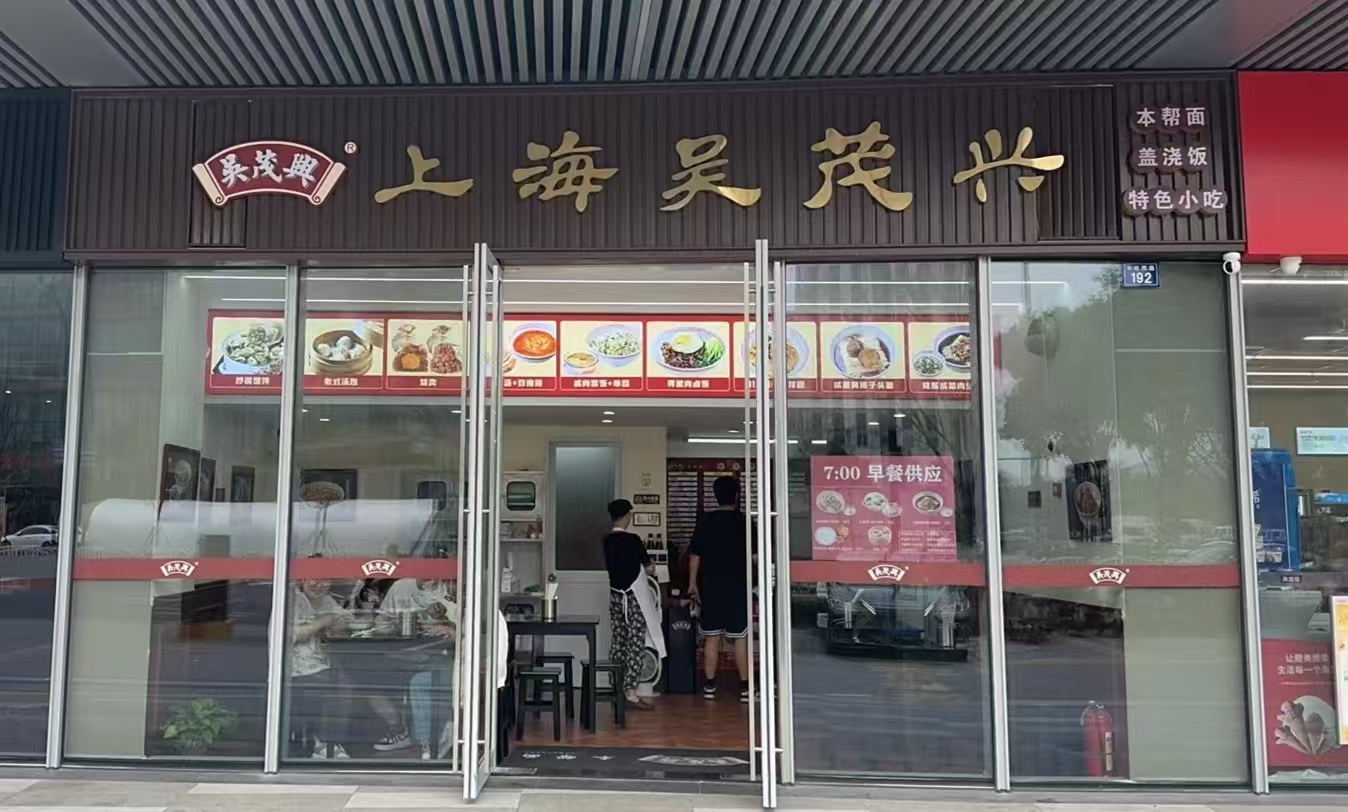 【吳茂興?本幫面】嘉興海寧店盛大開業(yè)