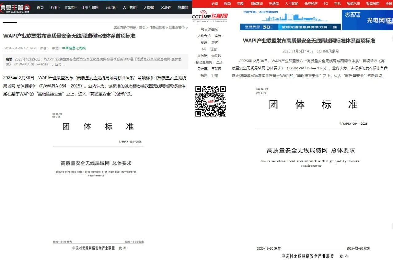 媒体报道：WAPI产业联盟发布高质量安全无线局域网标准体系首项标准