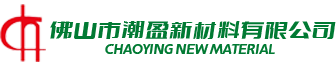 佛山市潮盈新材料有限公司 佛山市潮盈新材料有限公司