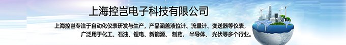 上海控岂自动化仪器仪表