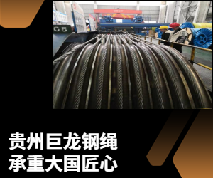 贵州巨龙6*19S 矿用钢丝绳