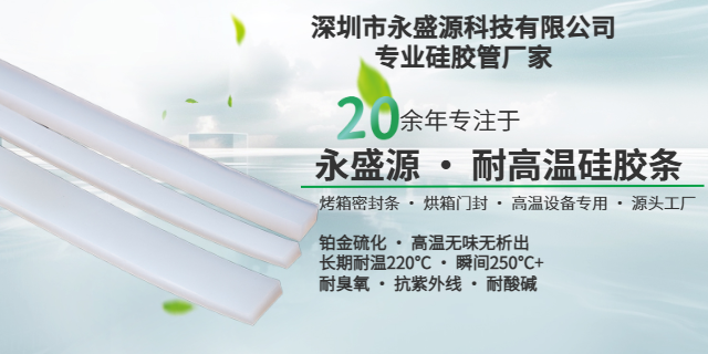 深圳食品級(jí)硅膠條廠家品牌排名 誠(chéng)信經(jīng)營(yíng) 深圳市永盛源科技供應(yīng)