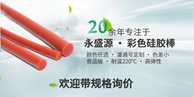 深圳食品級(jí)硅膠棒廠家排行榜 創(chuàng)新服務(wù) 深圳市永盛源科技供應(yīng)