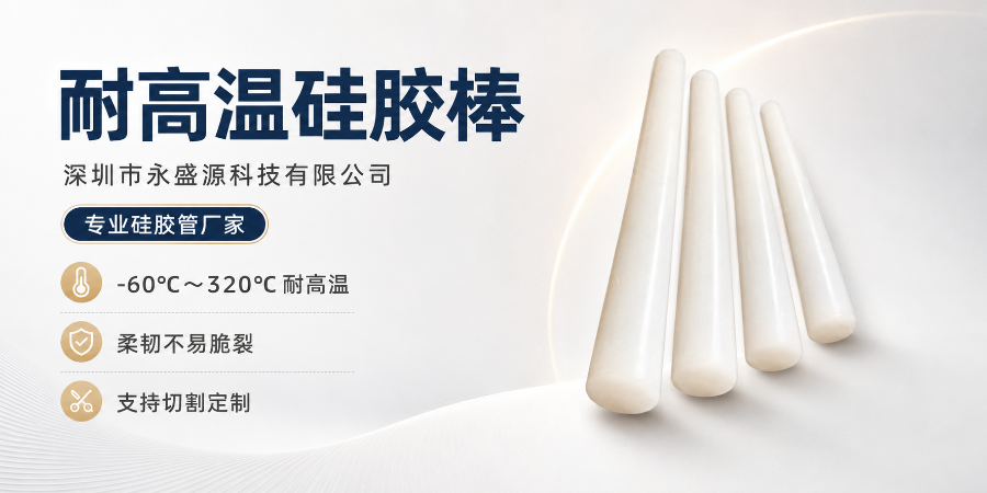 深圳耐腐蚀硅胶棒和橡胶管的区别 诚信经营 深圳市永盛源科技供应