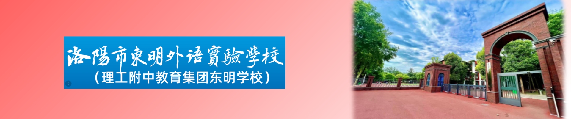 洛陽市東明外語實驗學校公司介紹