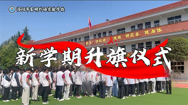 洛陽家長認可的私立高中實驗班 洛陽市東明外語實驗學校供應