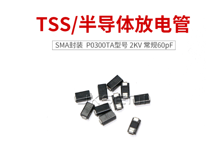 天津半導(dǎo)體放電管如何選型 規(guī)格齊全 深圳市金開盛電子供應(yīng)