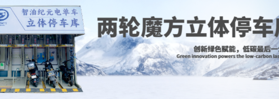 广西立体停车库平台 和谐共赢 智泊纪元供应