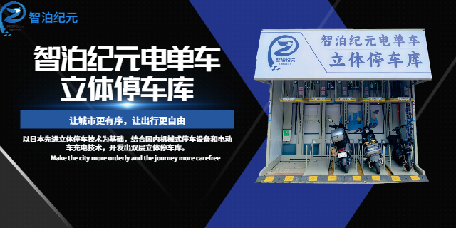 廣東電單車立體停車 服務(wù)為先 智泊紀(jì)元供應(yīng)