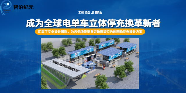 海南两轮车立体停车库电话多少 诚信互利 智泊纪元供应