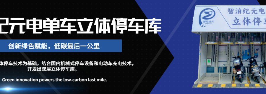 海南两轮车立体停车库怎么样 欢迎咨询 智泊纪元供应