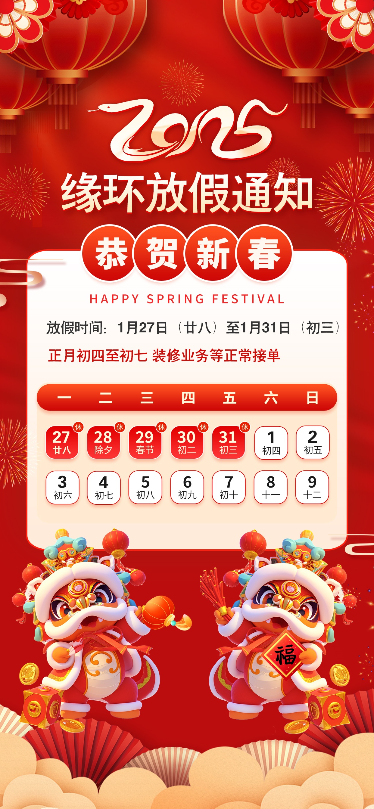 上海緣環裝飾春節放假公告：品質服務，溫情相伴