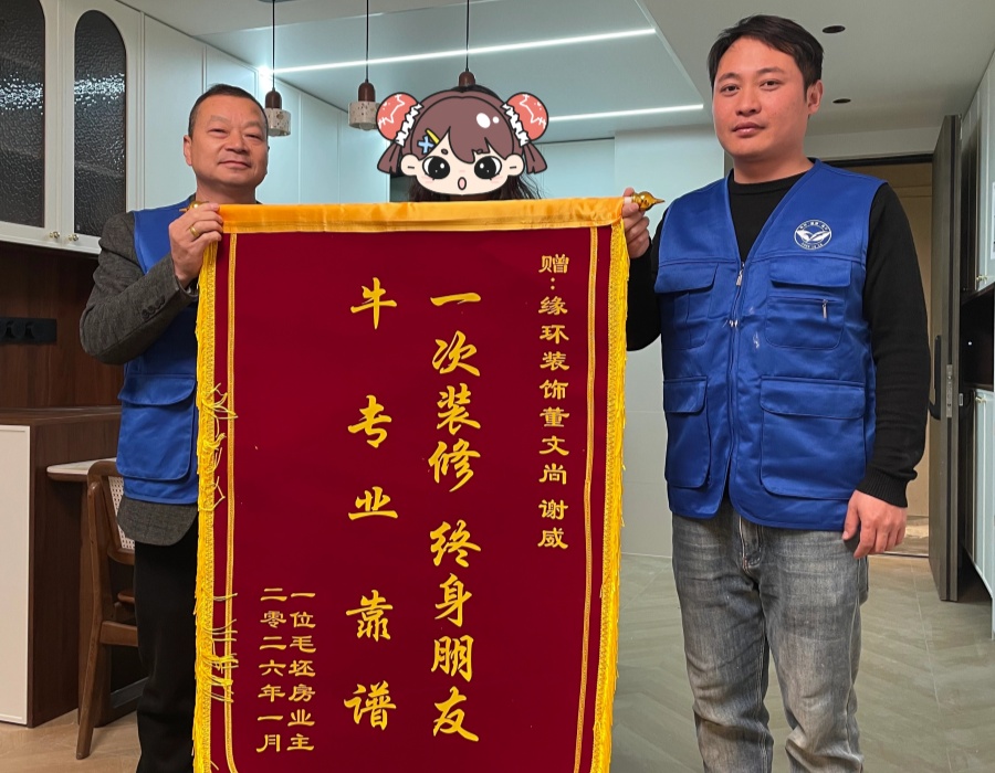 "一次裝修 終身朋友"——緣環裝飾獲業主暖心錦旗