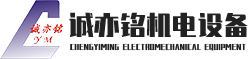 深圳市誠(chéng)亦銘機(jī)電設(shè)備有限公司